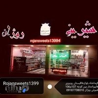 شیرینی روژان