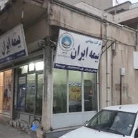 بیمه ایران (نمایندگی پارساگهر)