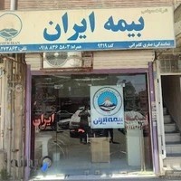 بیمه ایران نمایندگی صفری کامرانی