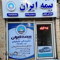 نمایندگی بیمه ایران حمیدجلیلیان