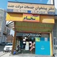 دفتر پیشخوان خدمات دولت جنت