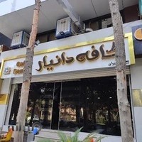 کافه دانیار