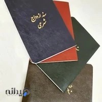 دفتر ازوداج موقت صفایی