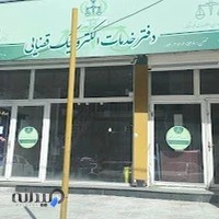 دفتر خدمات الکترونیک قضایی دکتر عزیزی الیاسوندی، کد 140332206