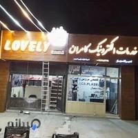 خدمات الکترونیک کامران