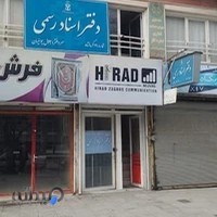 دفتر خانه اسناد رسمی ۱۳۰ کرمانشاه جلال یوسفیان