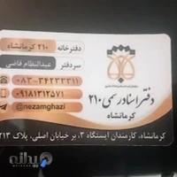 دفتر اسناد رسمی ۲۱۰ کرمانشاه-عبدالنظام قاضی