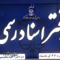 دفتر اسناد رسمی شماره ۴۷ کرمانشاه