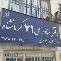 دفتر اسناد رسمی ۷۱ کرمانشاه