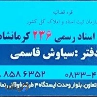 دفتر اسناد رسمی ۲۳۶