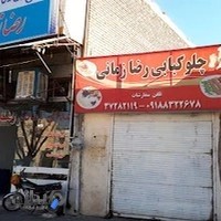 رستوران رضا زمانی