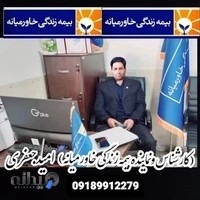 بیمه زندگی خاورمیانه ( نمایندگی جعفری )