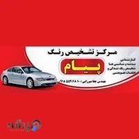 مرکز تشخیص رنگ پیام