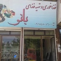 غذا اماده بانو