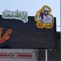 کبابی مهاجر