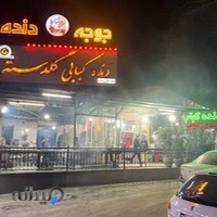 دنده کبابی گلدسته