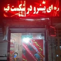 پیتزا طلایی شعبه پردیس