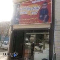 کباب ترکی و پیتزا سان سیتی شعبه 3 (خپه گیان)