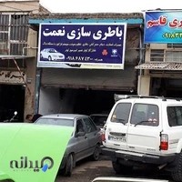 باطری سازی نعمت