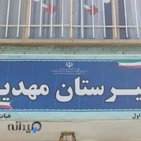 دبیرستان مهدیه(دوره اول)