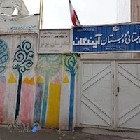 دبستان و پیش دبستانی آیندگان