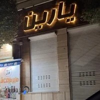 سالن زیبایی یارین