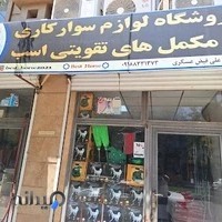 لوازم سوارکاری علی فیض عسگری (شعبه اول)