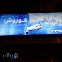 آژانس هواپیمایی کوروش