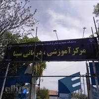 نەخۆشخانەی سینا