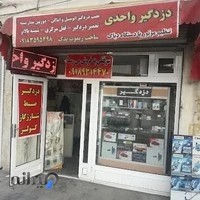 دزدگیر واحدی