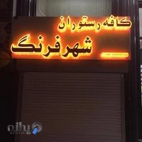 کافه رستوران شهر فرنگ