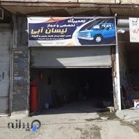 تعمیرگاه نیسان آبی