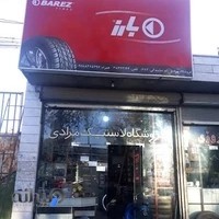 فروشگاه لاستیک سهراب مرادی