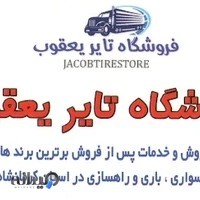 فروشگاه لاستیک یعقوب(محسن حسن پور شهلایی)