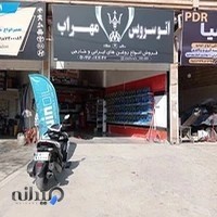 اتوسرویس مهراب
