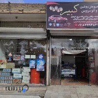 اتو سرویس کبیر (تعویض روغن)