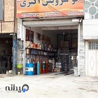 اتوسرویس اکبری ‌شماره۲