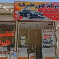 فنی تخصصی علیرضا (کارنو مهارت 249)