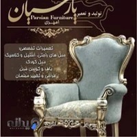 مبل سازی پارسیان (حسین امیری)