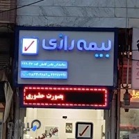 نمایندگی بیمه رازی نگین کاملی