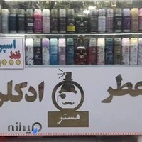 عطر و ادکلن مستر