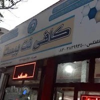 کافی نت بیست