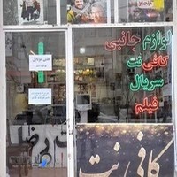 کافی نت رضا