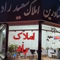 املاک سعید راد