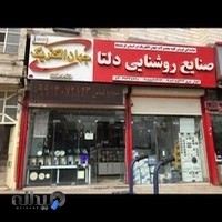 صنایع روشنایی دلتا ۲