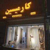 پرده کارمیسین