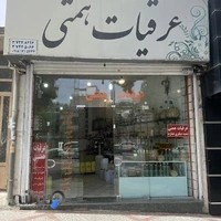 عرقیات همتی