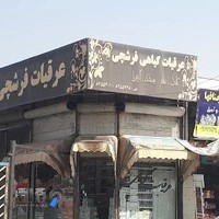 عرقیات فرشچی