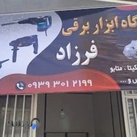 تعمیرات ابزار برقی فرزاد