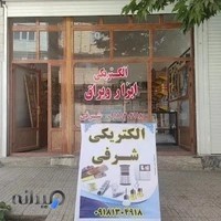 الکتریکی،ابزار یراق شرفی